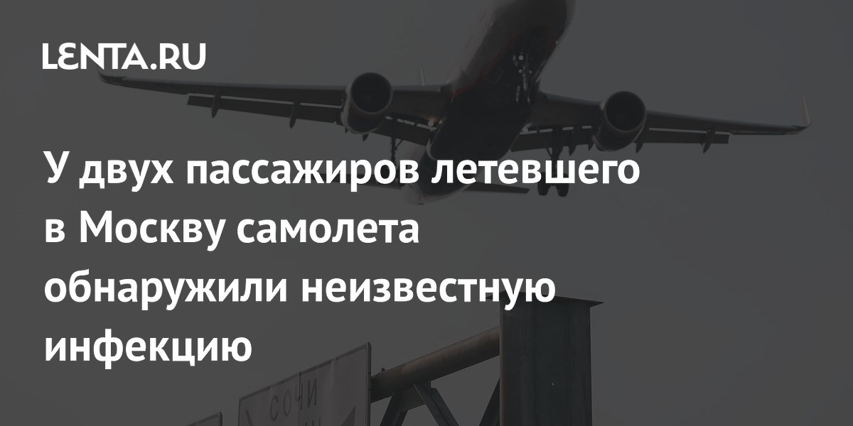 У двух пассажиров летевшего в Москву самолета обнаружили неизвестную инфекцию