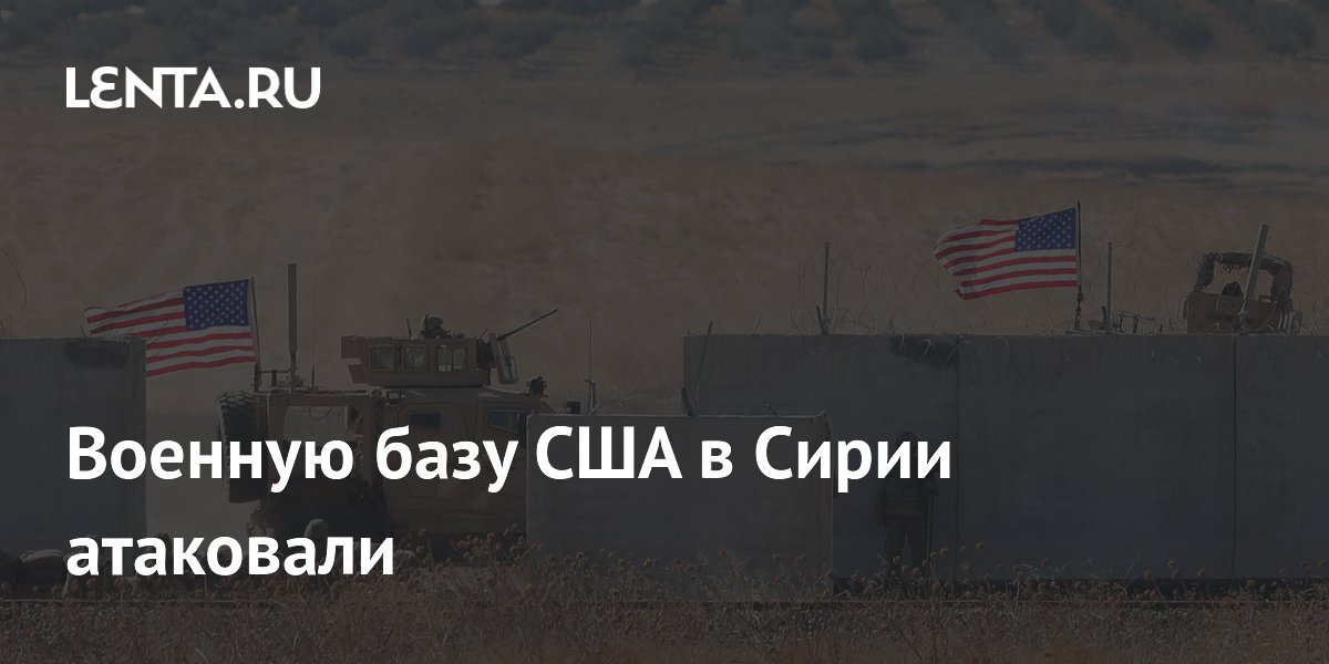 Военную базу США в Сирии атаковали