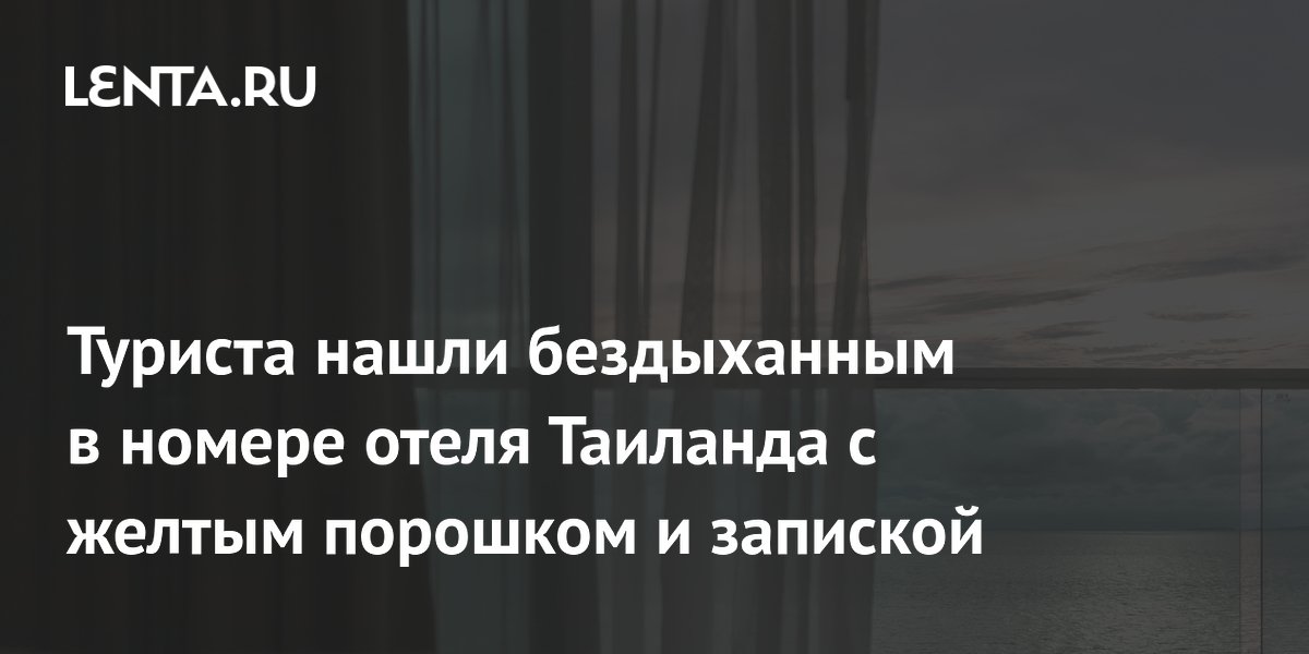 Туриста нашли бездыханным в номере отеля Таиланда с желтым порошком и запиской