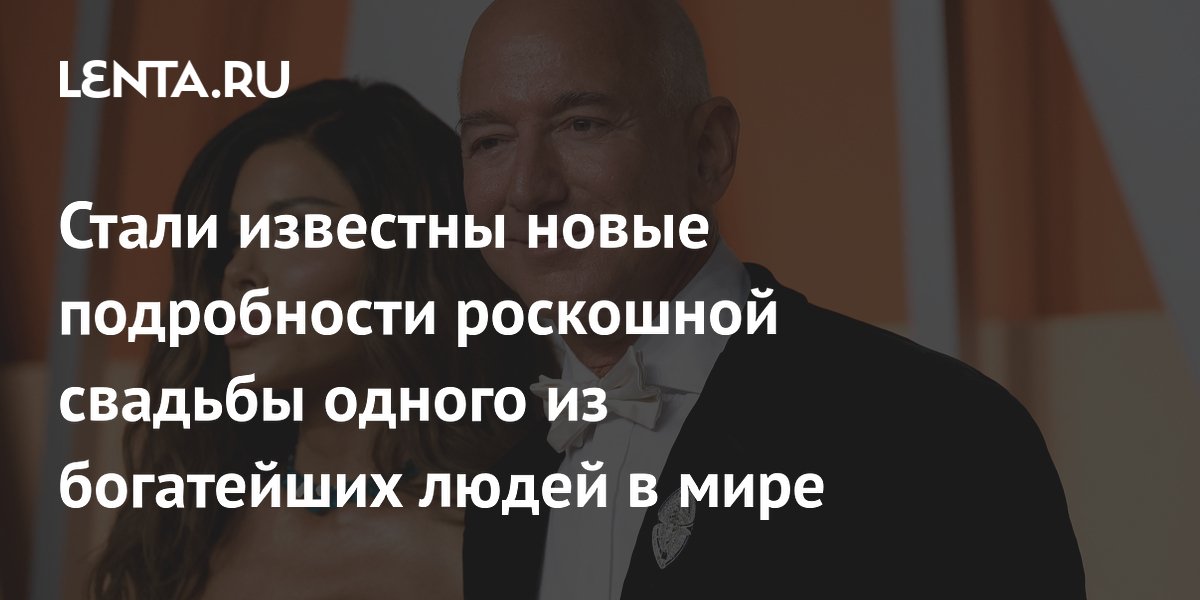 Стали известны новые подробности роскошной свадьбы одного из богатейших людей в мире