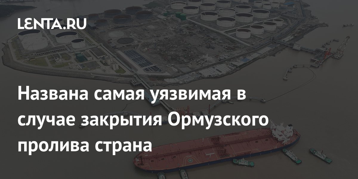 Названа самая уязвимая в случае закрытия Ормузского пролива страна