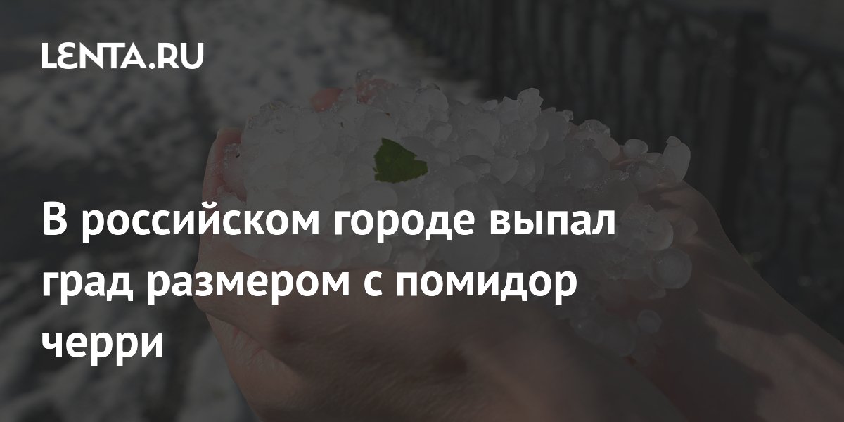 В российском городе выпал град размером с помидор черри