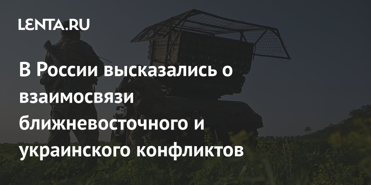 В России высказались о взаимосвязи ближневосточного и украинского конфликтов В России высказались о взаимосвязи ближневосточного и украинского конфликтов