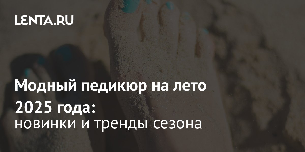 Летний педикюр 2025: Самые модные оттенки и вдохновение от Рианны