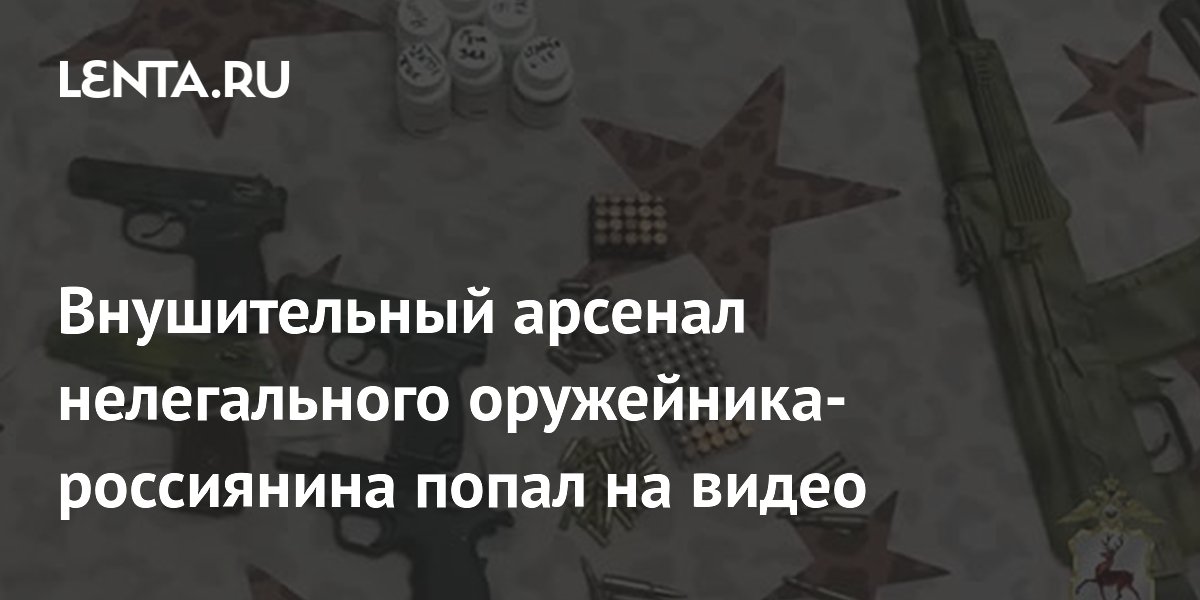 Внушительный арсенал нелегального оружейника-россиянина попал на видео
