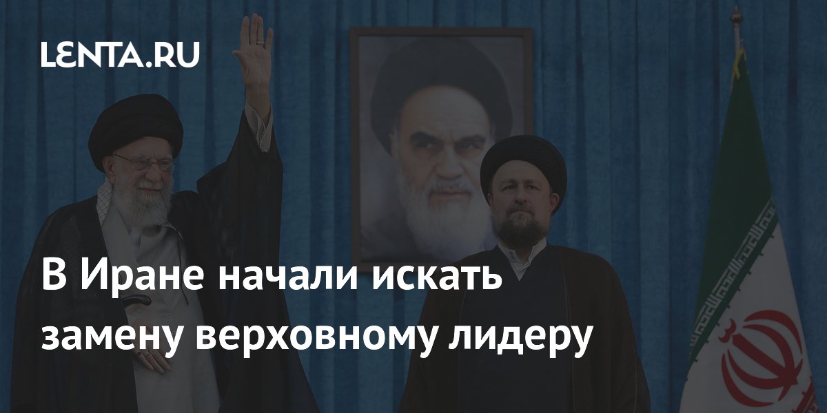 В Иране начали искать замену верховному лидеру