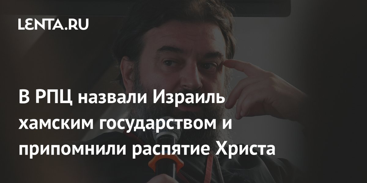В РПЦ назвали Израиль хамским государством и припомнили распятие Христа