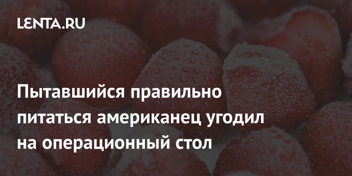 Пытавшийся правильно питаться американец угодил на операционный стол