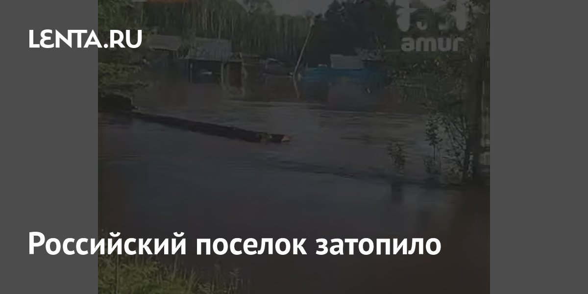 Российский поселок затопило