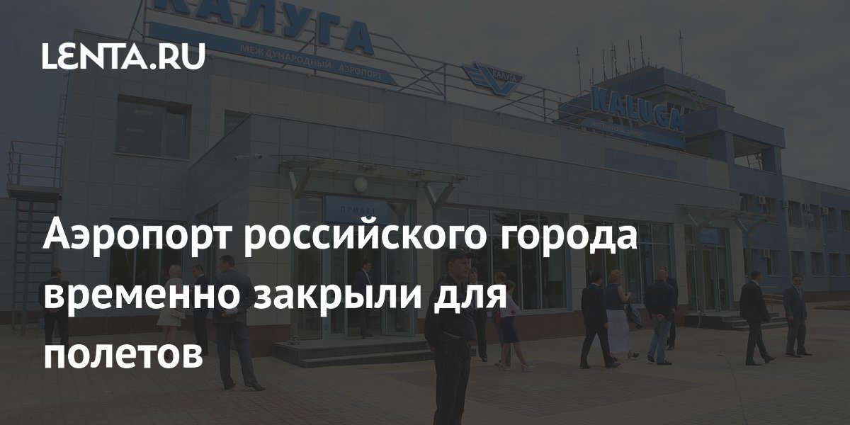 Аэропорт российского города временно закрыли для полетов