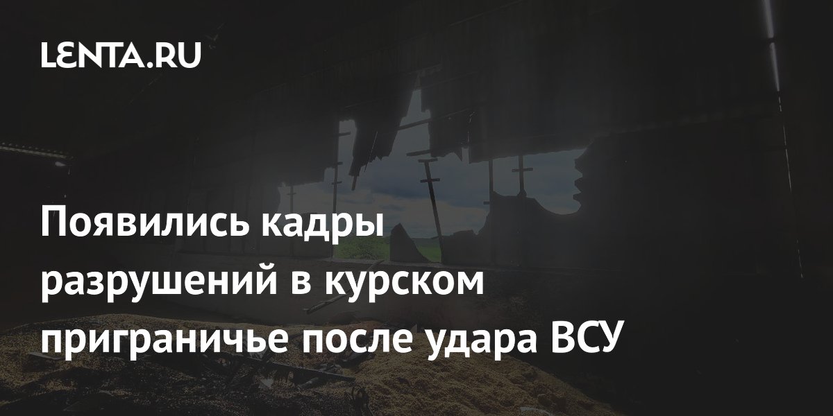 Появились кадры разрушений в курском приграничье после удара ВСУ