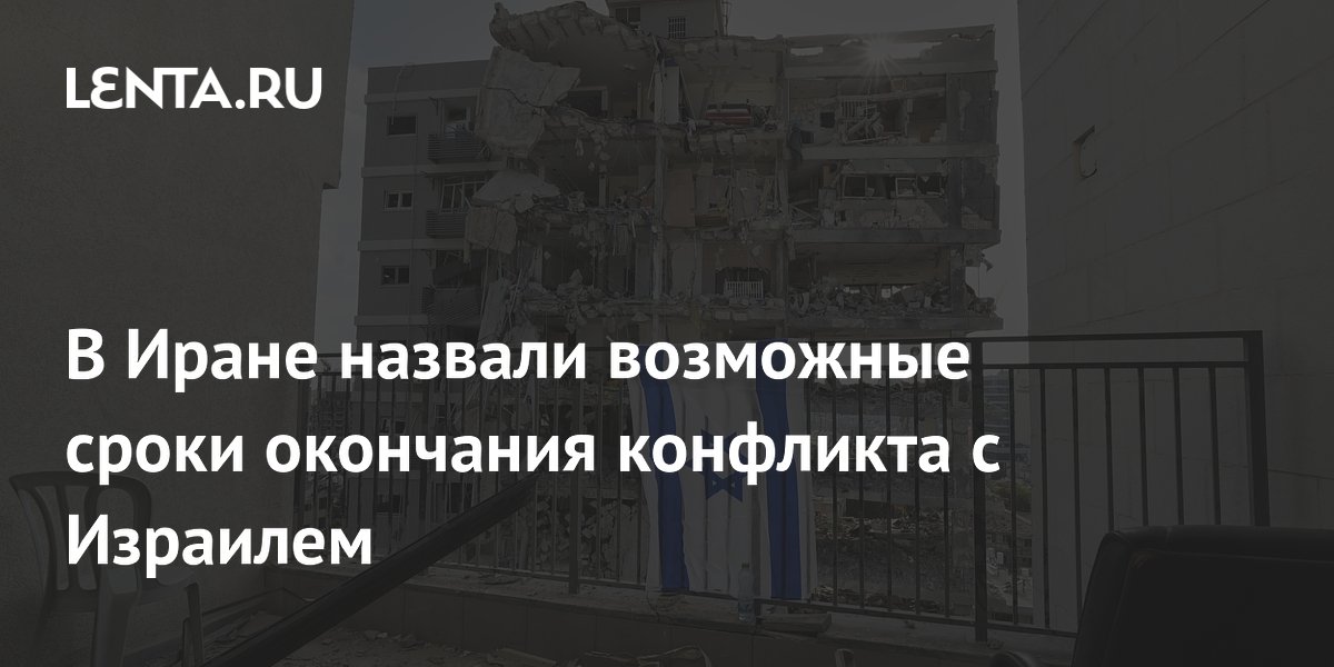 В Иране назвали возможные сроки окончания конфликта с Израилем