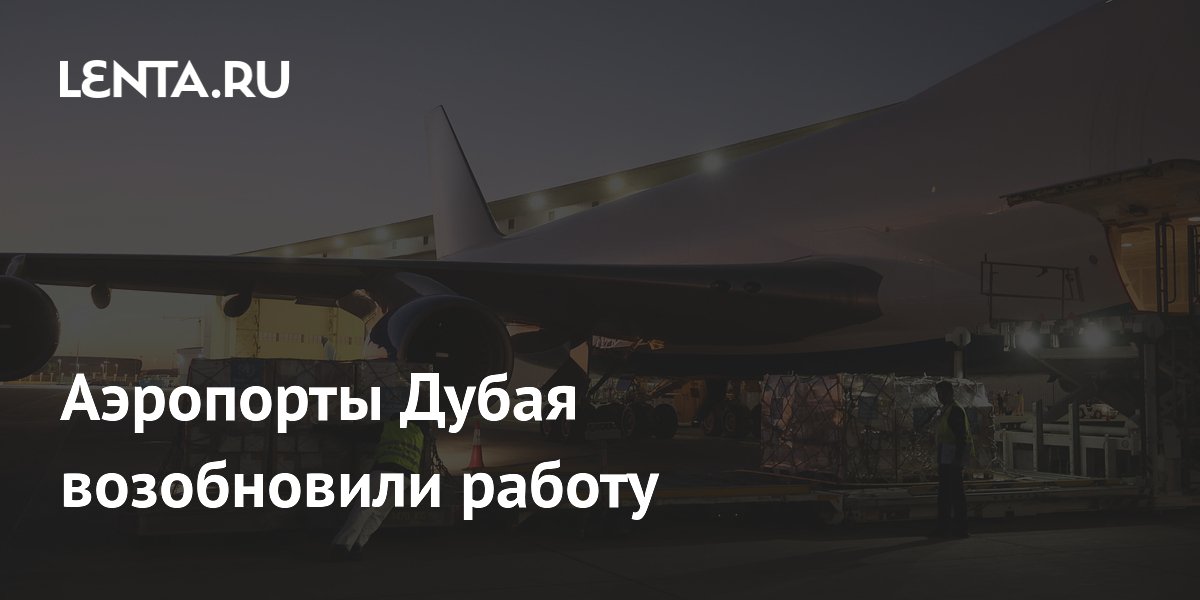 Аэропорты Дубая возобновили работу