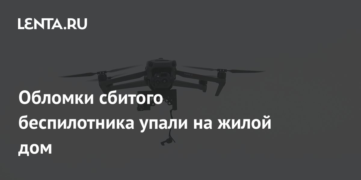 Обломки сбитого беспилотника упали на жилой дом
