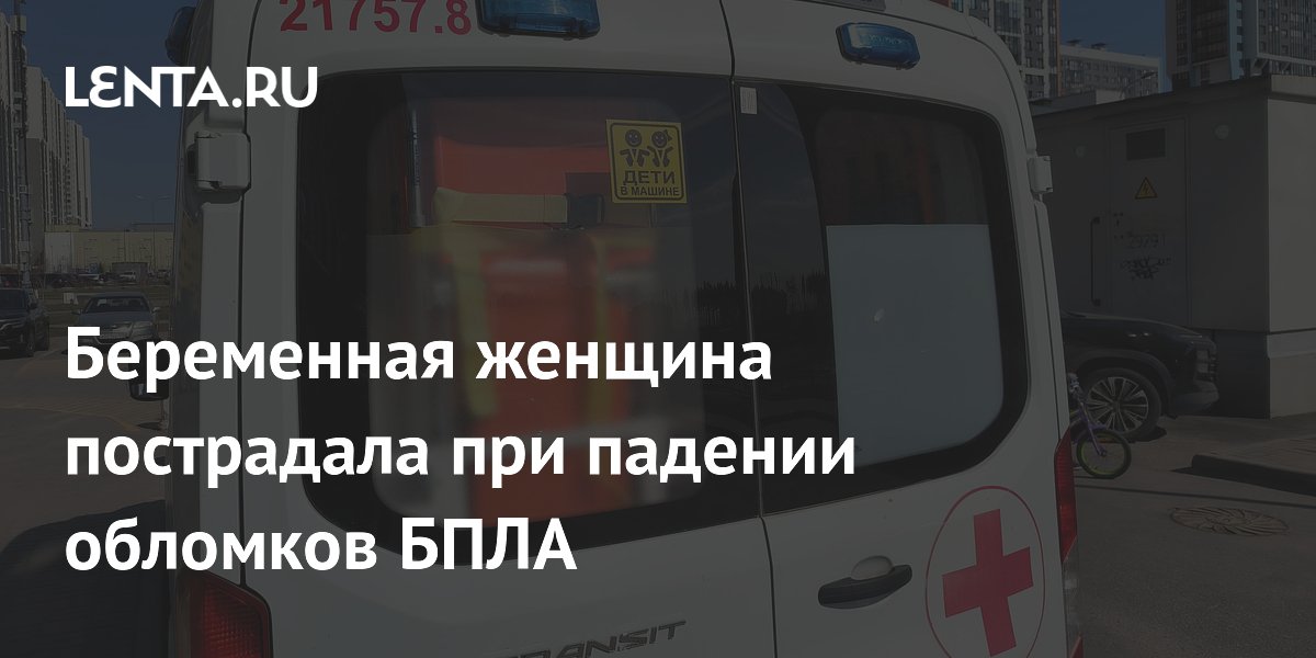 Беременная женщина пострадала при падении обломков БПЛА