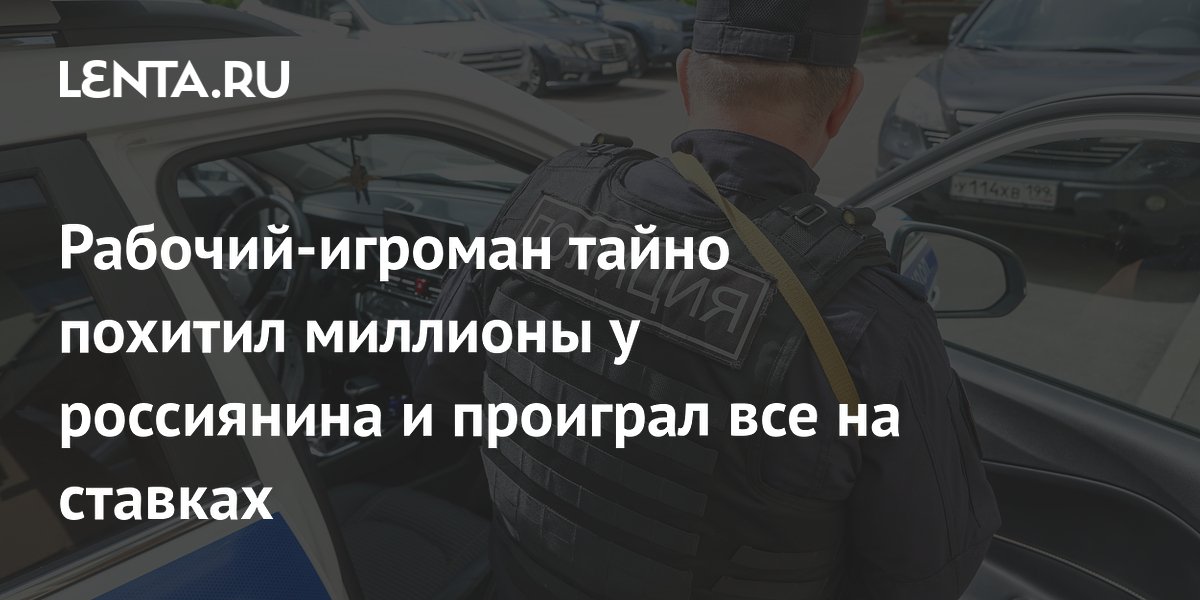 Рабочий-игроман тайно похитил миллионы у россиянина и проиграл все на ставках
