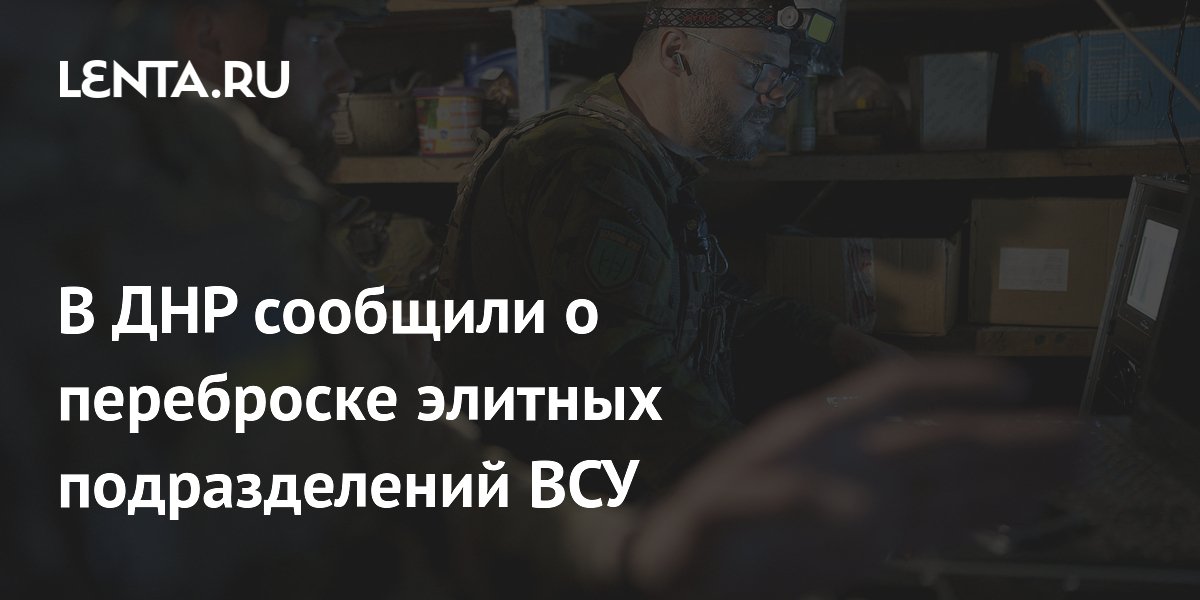 В ДНР сообщили о переброске элитных подразделений ВСУ