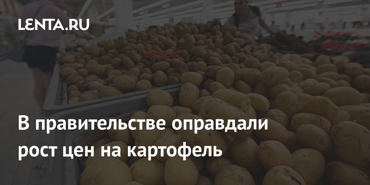 В правительстве оправдали рост цен на картофель