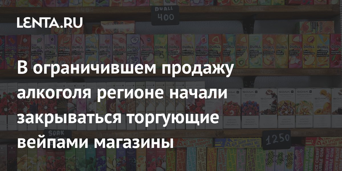В ограничившем продажу алкоголя регионе начали закрываться торгующие вейпами магазины