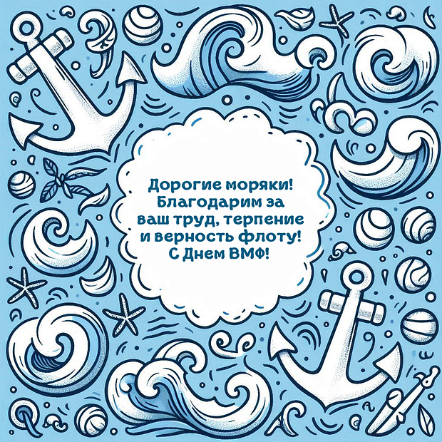 Красивая картинка для поздравления с Днем ВМФ