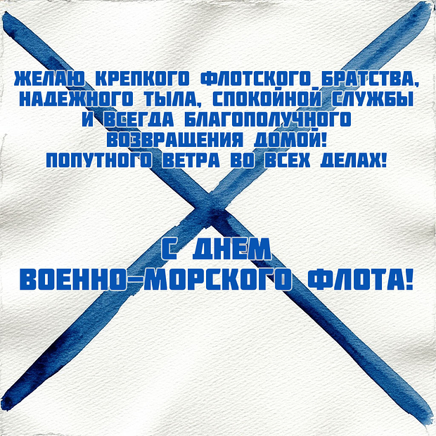 Открытка с поздравлением с Днем ВМФ
