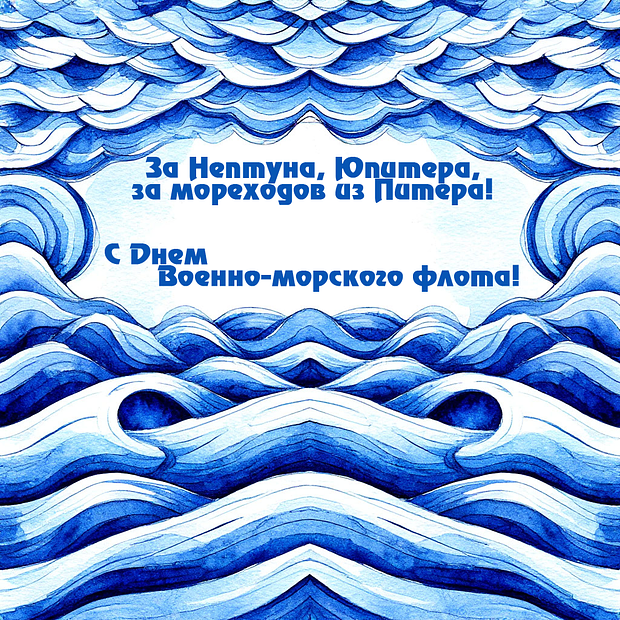 Оригинальная открытка на День ВМФ