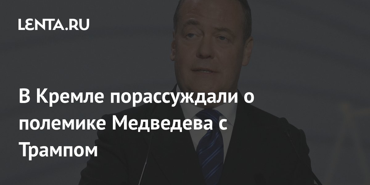 В Кремле порассуждали о полемике Медведева с Трампом