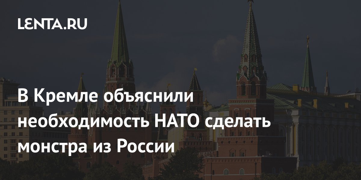 В Кремле объяснили необходимость НАТО сделать монстра из России