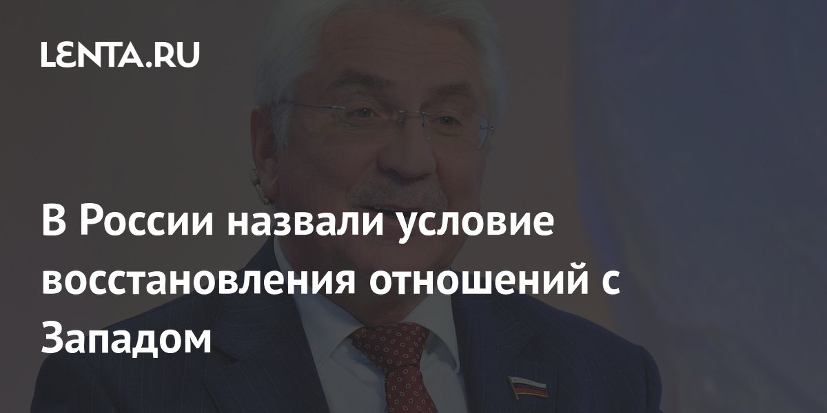 В России назвали условие восстановления отношений с Западом