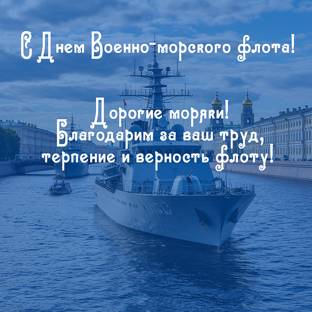 Красивая картинка для поздравления с Днем ВМФ