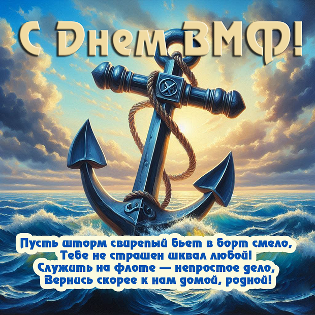Открытка с поздравлением с Днем ВМФ