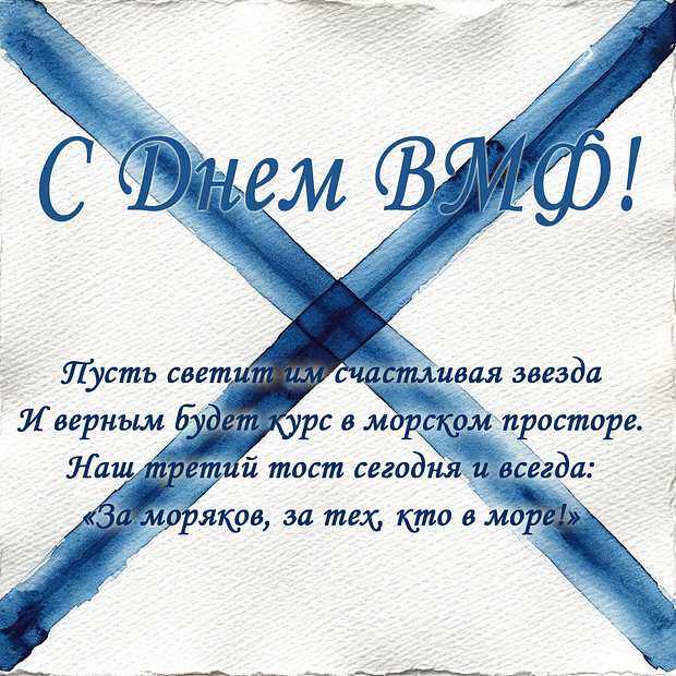 Открытка на День ВМФ с теплыми пожеланиями
