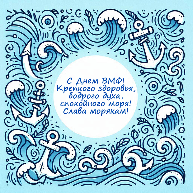 Красивая картинка для поздравления с Днем ВМФ