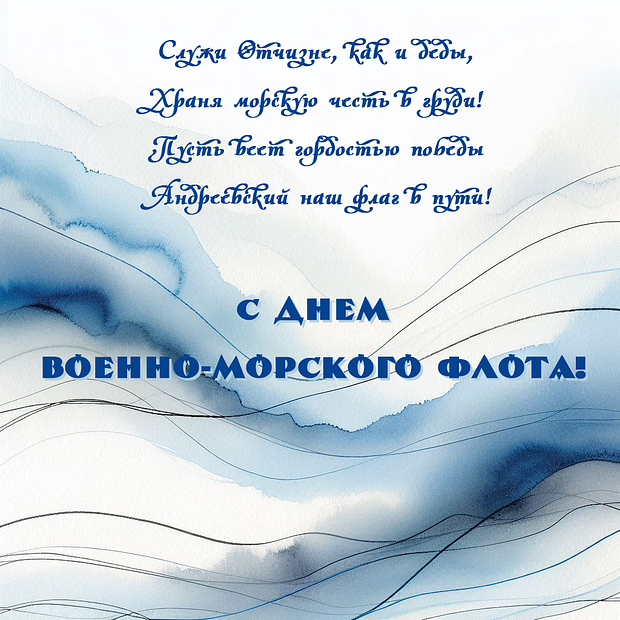 Открытка с поздравлением с Днем ВМФ