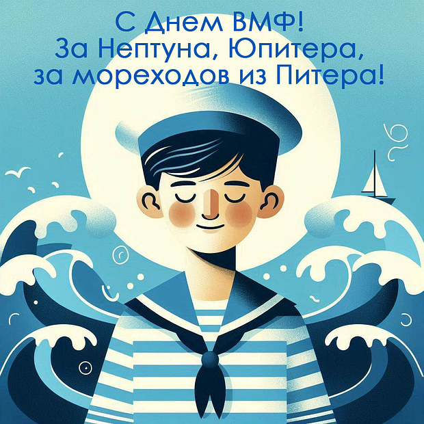 Оригинальная открытка на День ВМФ