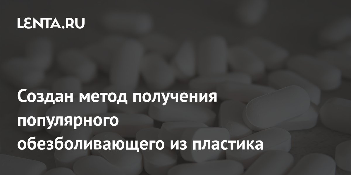 Создан метод получения популярного обезболивающего из пластика