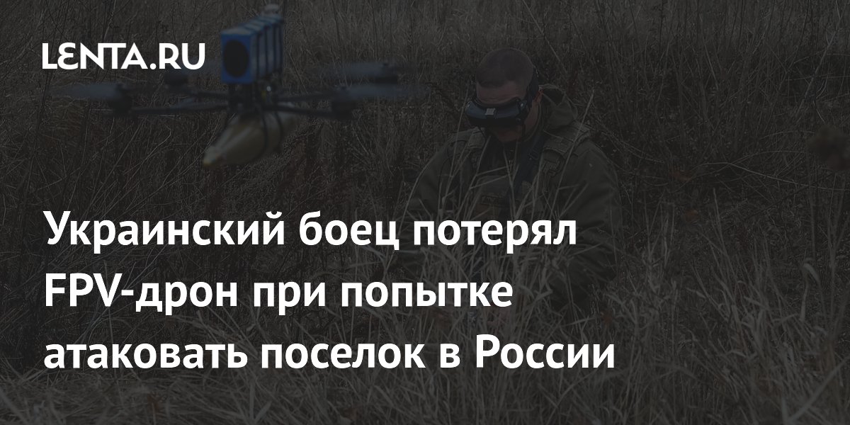 Украинский боец потерял FPV-дрон при попытке атаковать поселок в России