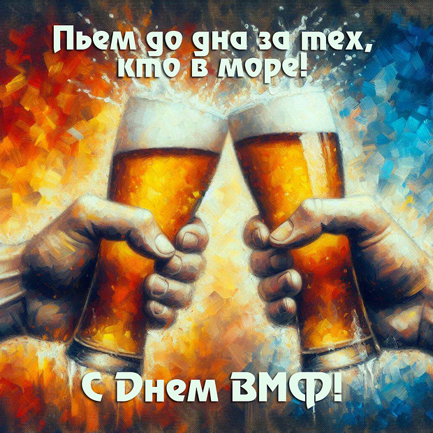 Открытка с поздравлением с Днем ВМФ