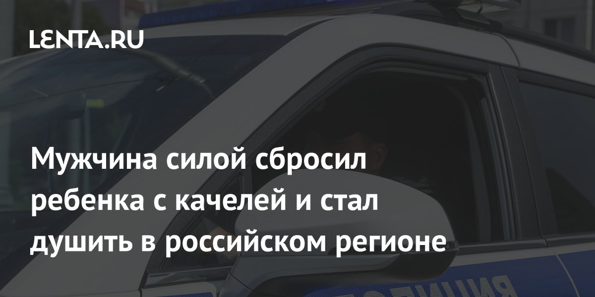 Мужчина силой сбросил ребенка с качелей и стал душить в российском регионе
