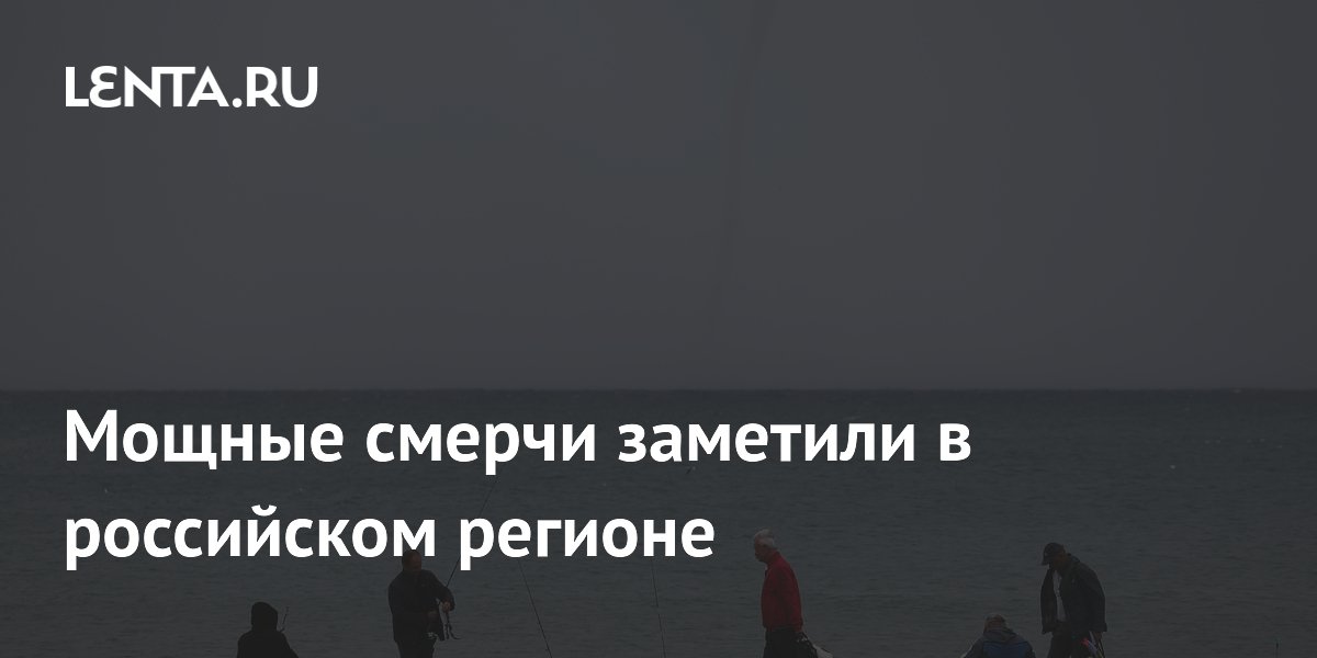 Мощные смерчи заметили в российском регионе