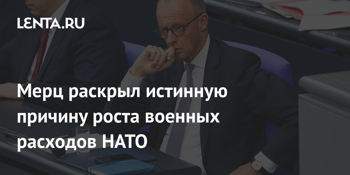 Мерц раскрыл истинную причину роста военных расходов НАТО