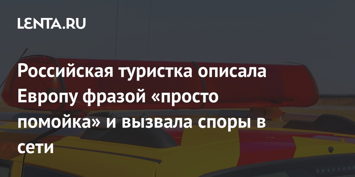 Российская туристка описала Европу фразой «просто помойка» и вызвала споры в сети