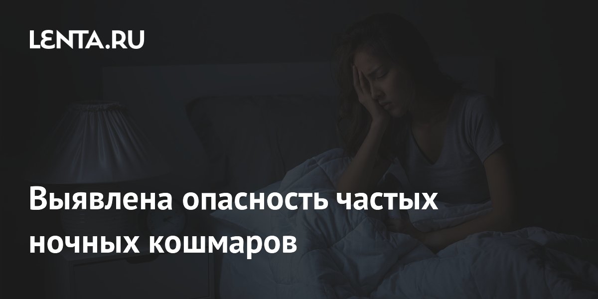 Выявлена опасность частых ночных кошмаров
