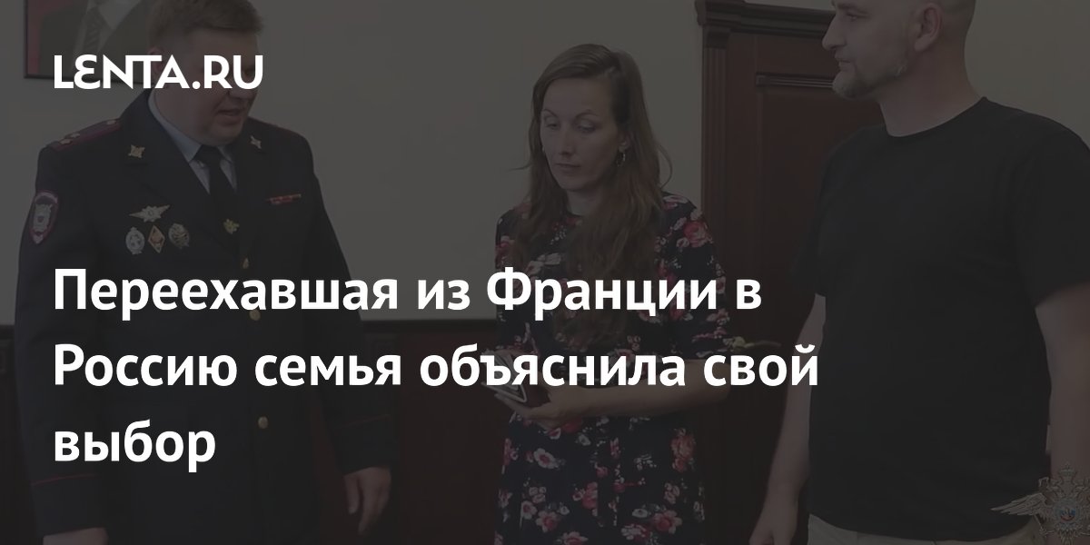Французская семья выбрала Россию: Почему они оставили Европу и что их привлекло?