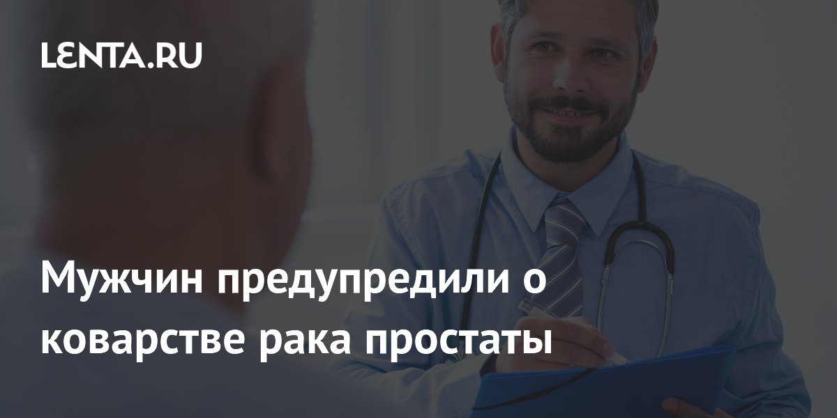 Мужчин предупредили о коварстве рака простаты