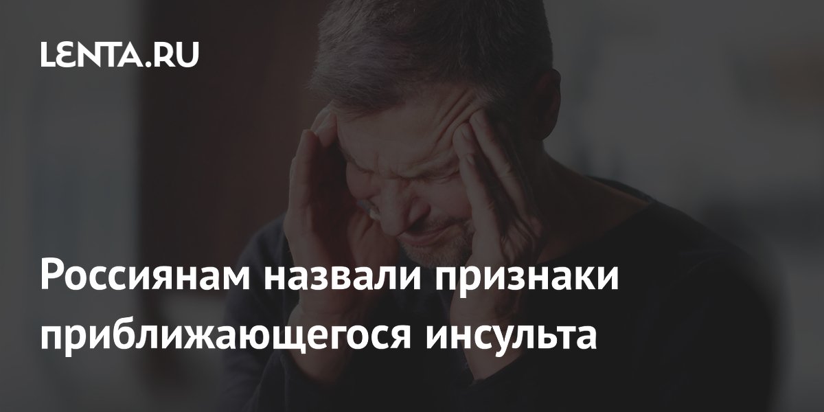 Россиянам назвали признаки приближающегося инсульта