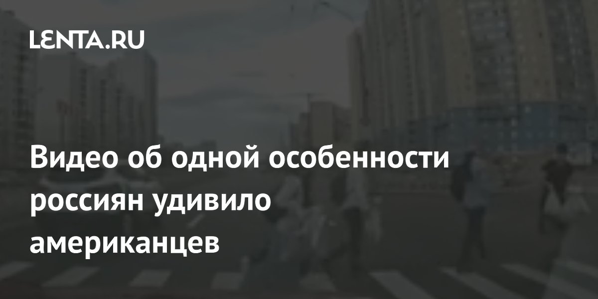 Видео об одной особенности россиян удивило американцев