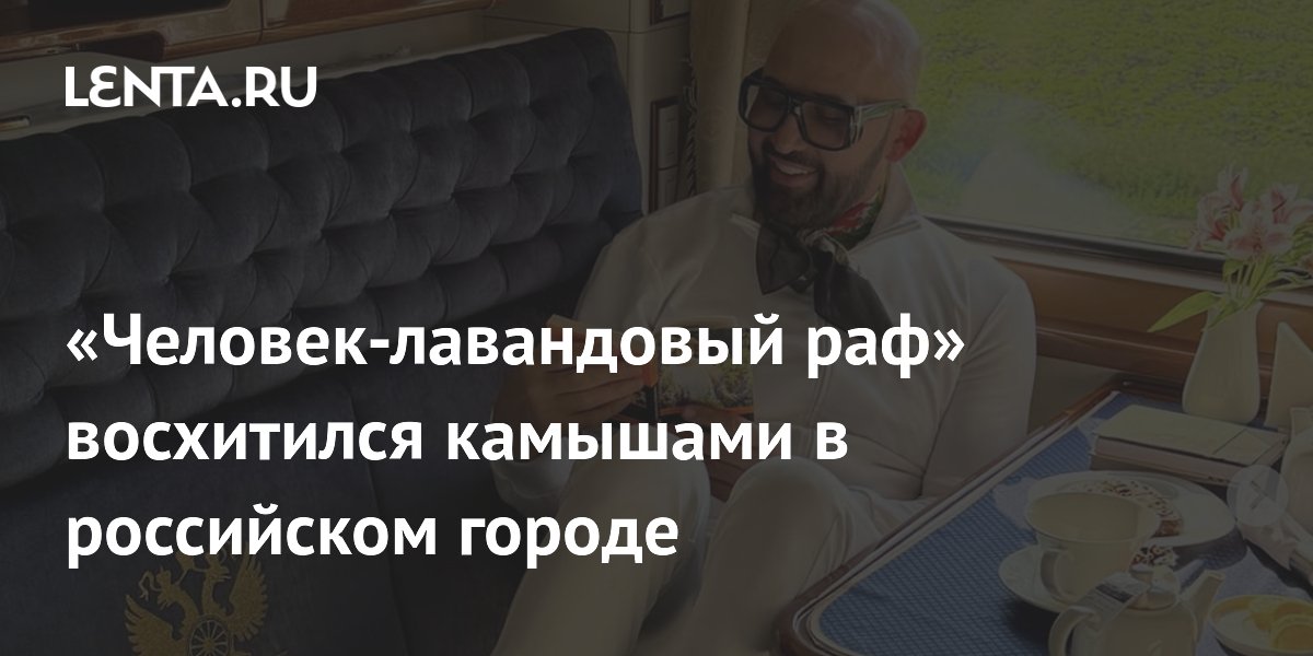 «Человек-лавандовый раф» восхитился камышами в российском городе
