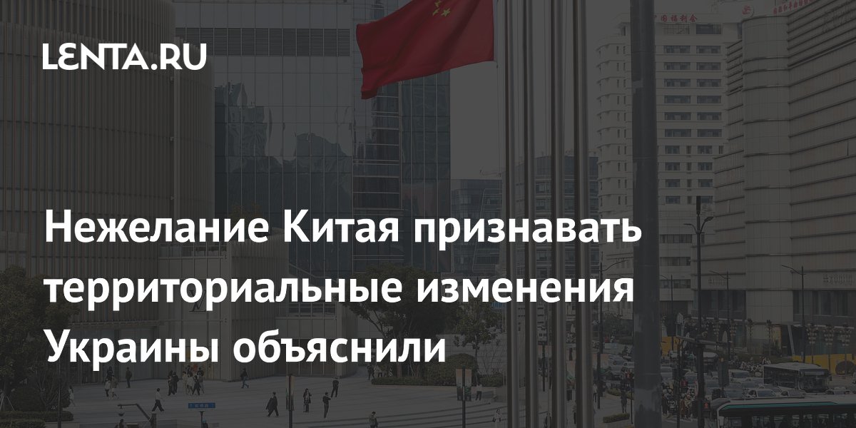 Нежелание Китая признавать территориальные изменения Украины объяснили