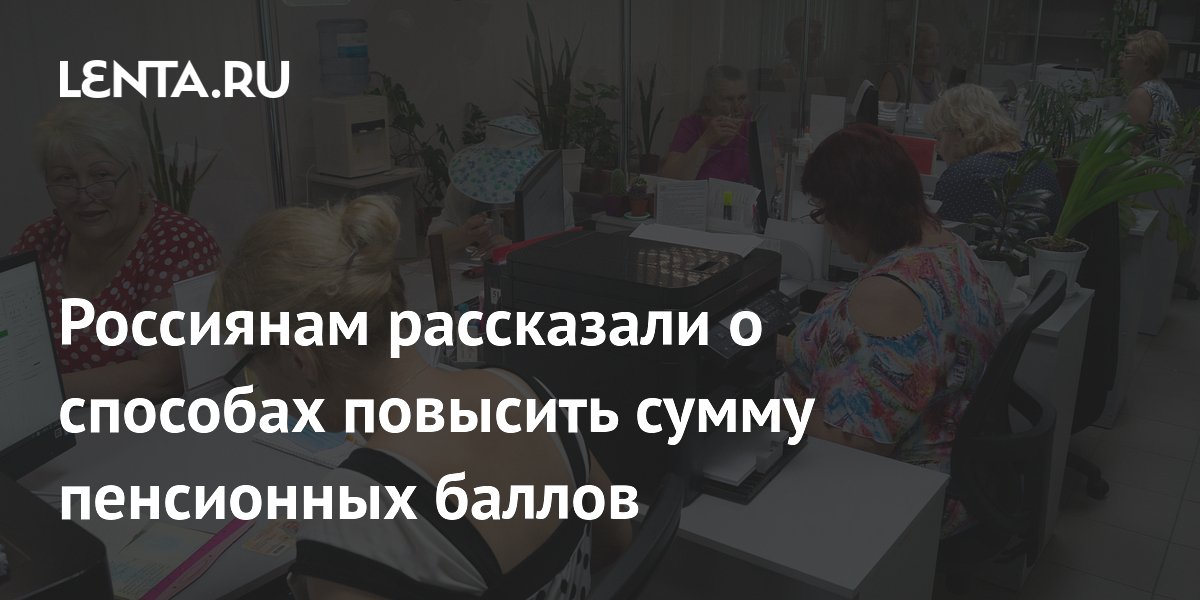 Россиянам рассказали о способах повысить сумму пенсионных баллов